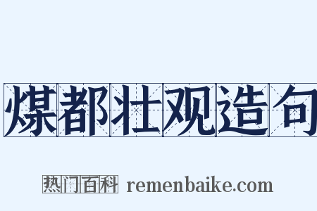 煤都壮观造句是什么意思的图片